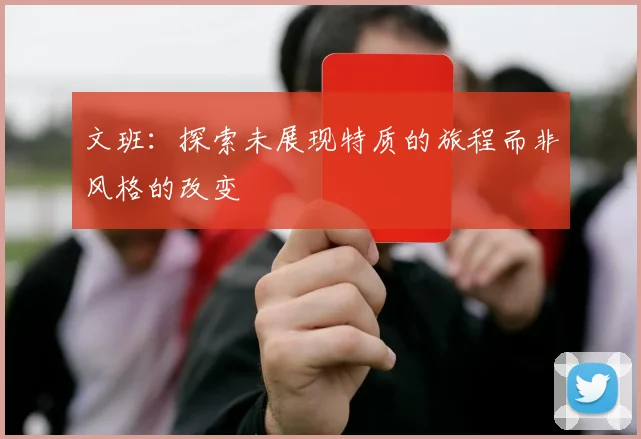 文班：探索未展现特质的旅程而非风格的改变