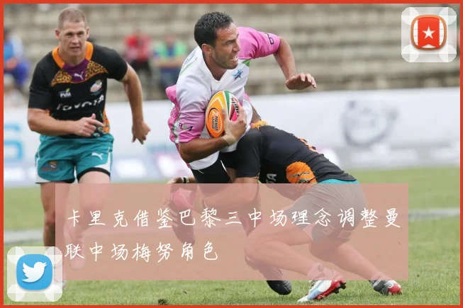 卡里克借鉴巴黎三中场理念调整曼联中场梅努角色