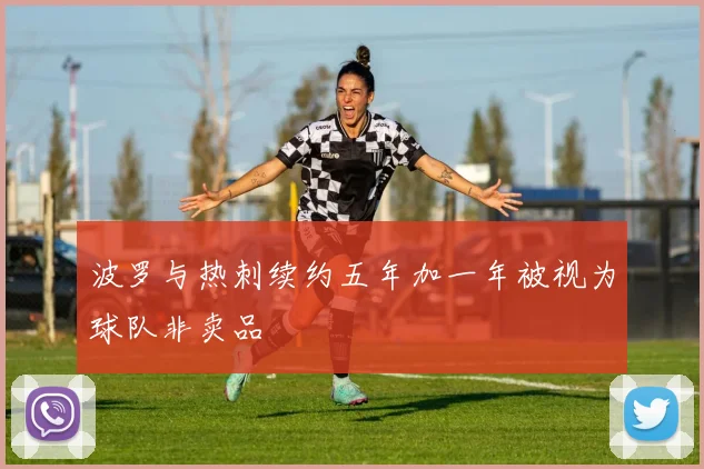 波罗与热刺续约五年加一年被视为球队非卖品