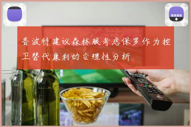 香波特建议森林狼考虑保罗作为控卫替代康利的合理性分析