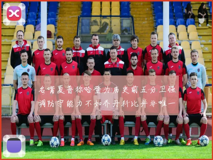 名嘴夏普称哈登为历史前五分卫强调防守能力不如乔丹科比并非唯一标准