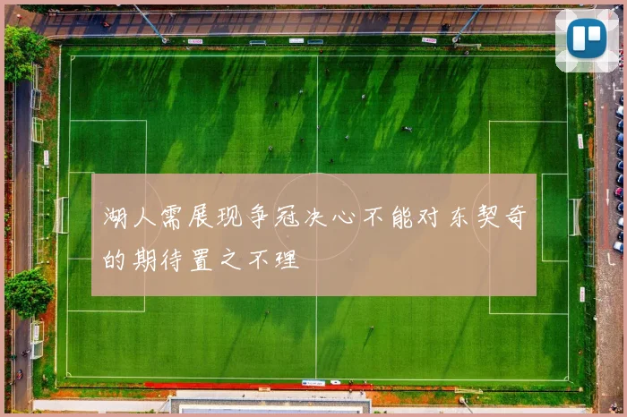 湖人需展现争冠决心不能对东契奇的期待置之不理